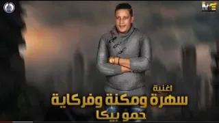 مهرجان سهرة ومكنة وفركايه      مسا الجزء     حمو بيكا دندنها
