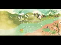庭の千草_The Last Rose of Summer_ヒュ(Hue)_日本の歌_new