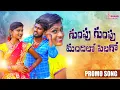 Lagu Gumpu Gumpu Mandhilo Pilaga Song Promo || Rajeswari Folk Song || Latest Folk Songs || Dhanu Music