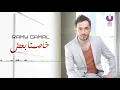 Ramy Gamal - Khasemna Baa'd (Official Lyric Video) (2016) | (رامي جمال - خاصمنا بعض (كلمات