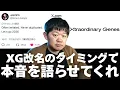 Lagu XG改名！「Xtraordinary Girls」から「Xtraordinary Genes」へ！このタイミングで本音を語らせてください。