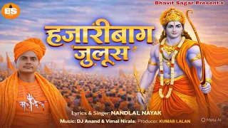 hazaribagh julus ramnavmi song nandlal nayak song hazaribagh ramnavmi song 2026 