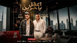 اعقل يا حزين   ابلع ريقك   على فاروق    فرامل                                              دندنها