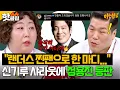 Download Lagu ＂없는 게 말이 돼?＂ 유튜브 촬영 中 '랜더스 찐팬' 신기루 💥구단주 샤라웃💥에 찐으로 등판한 정용진🔥｜아는 형님｜JTBC 250705 방송