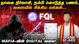 FQL Scam: சீனா App, Green Light, 35,000 மக்கள்... என்ன நடந்தது ஸ்கேம் பின்னணியில் |The Crime Stories
