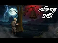 Lagu অভিশপ্ত ঘন্টা | Avishapto Ghonta | Gram Banglar Vuter Golpo | Bhoutik Golpo   @twinkletoons0001 ​