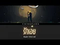 Download Lagu รักเอ๋ย I ruk oie BY Bird Thongchai [khmer lyrics]
