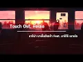 Touch Ost. คือเธอ | มารีน่า บาเล็นซิเอก้า Feat. มาริโอ้ เมาเร่อ