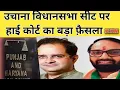 Download Lagu उचाना विधानसभा चुनाव को लेकर हाई कोर्ट का बड़ा फ़ैसला | आज हुई सुनवाई पुरी |बड़ी अप्डेट | 