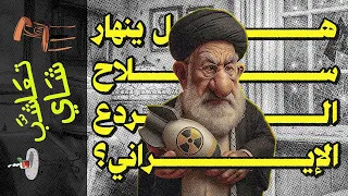 تعاشب شاي 2211 هل ينهار سلاح الردع الإيراني 
