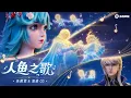 Download Lagu Theme Music - Mermaid Song ♪ Dolia \u0026 Heino’s  story | Honor Of Kings  王者榮耀｜主題音樂-人魚之歌 ♪ 朵莉亞\u0026海諾的淒美愛情故事