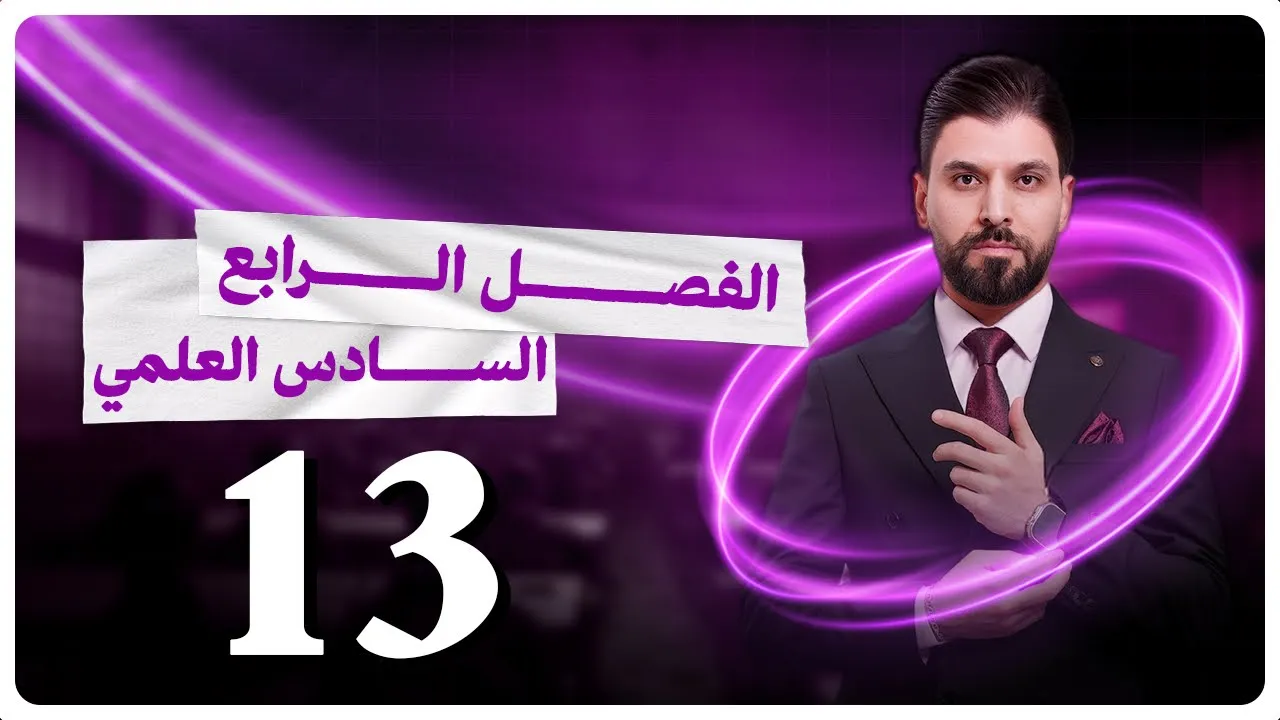 الكيمياء | الفصل الرابع - المحاضرة 13 | نيرنست | السادس العلمي | الأستاذ نور الدين الدليمي