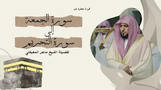 سورة الجمعة إلى سورة التحريم بتلاوة القارئ الشيخ ماهر المعيقلي 