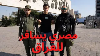 مصري يسافر إلي بغداد العراق 