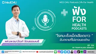 การรักษาโรคมะเร็งเม็ดเลือดขาวทำอย่างไรบ้าง