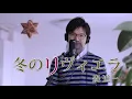 冬のリヴィエラ ／ 森進一 cover by Shin
