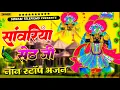 Lagu Nonstop Bhajan Sawriya Seth ll रतन राव नॉन स्टॉप भजन || Bhakti Bhajan Of Lord Krishna #savriya