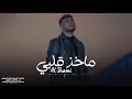 ماخذ قلبي وشاغل بالي الشامي بالذكاء الاصطناعي  Alshami 