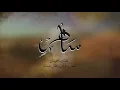 ساهرٍ - ايمان  ( حصرياً )