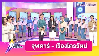 Special Talk : คณะนักร้องประสานเสียง “จุฬดาร์” โรงเรียนสาธิตจุฬาฯ ฝ่ายมัธยม โชว์สดเพลง เรืองไตรรัตน์