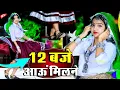 Download Lagu 12:00 बजे आऊं मिलने सजन || Nind ki Goli Ko Asar Hone De || 12 Baje Aau Milane Goli Nind Ki De Aaiyo