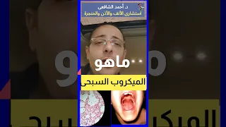          الميكروب السبحي استشارة طبية سأطمئنك   أهلا  يا دكتور الميكروب السبحي دندنها