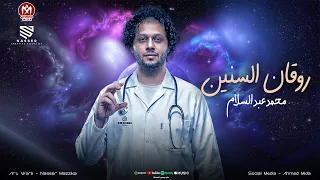 ياحلاوتك ي عبسلام وانت بتخلي المزاج فايقه    روقان السنين   الحمصاني محمد عبسلام اجمل مزمار      دندنها