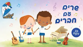 שרים עם חברים🎶🎤| שירים ברצף | שירים לילדים | ילדות ישראלית
