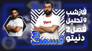 فاز شب قسمت دوم فصل دوم دنیتو به همراه تحلیل کامل این قسمت به میزبانی شایان غلامرضایی 