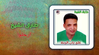 طارق الشيخ ارحلوا Tarek El Sheikh Erhalo 