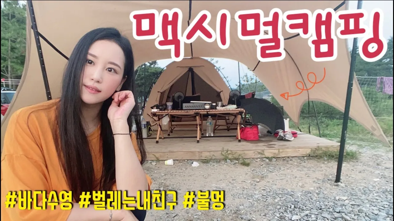 태안 캠핑장에서 친구랑 캠핑 | 제 캠핑장비 다 보여드릴게요 | 역대급 서해바다 썸네일