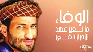 الوفاء ماتغير عهد الأحرار باقي  دندنها