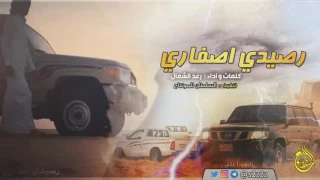 شيلة رصيدي اصفاري لحدن يكلمني خلوني بحالي اقلاعيةة حماس 2017 رعد الشمال  شيلة رصيدي اصفاري لحدن يكلمني خلوني بحالي اقلاعيةة حماس 2017 رعد الشمال
