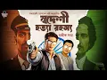Download Lagu Byomkesh Bakshi | স্বদেশী হত্যা রহস্য | Detective Audio Story | Bengali Audio Story | SundaySuspense