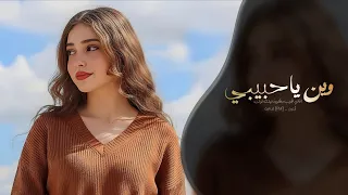 وين يا حبيبي   اغاني طرب شعبيه تيك توك        مطلوبه اكثر شيء دندنها