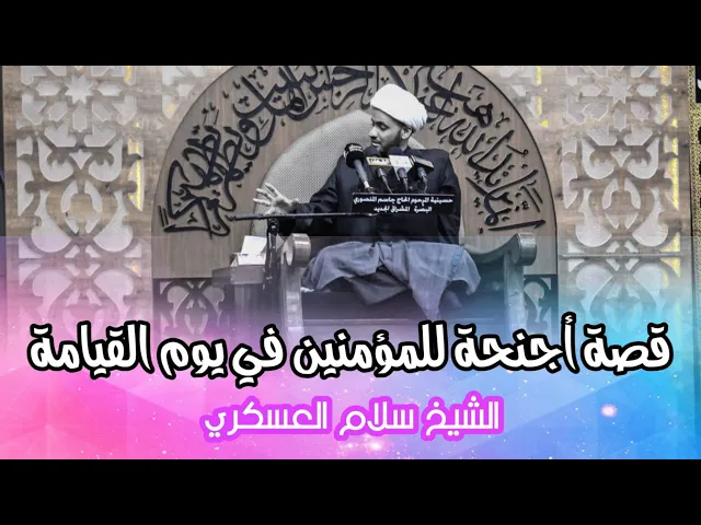 ⁣قصة اجنحة للمؤمنين | الشيخ سلام العسكري