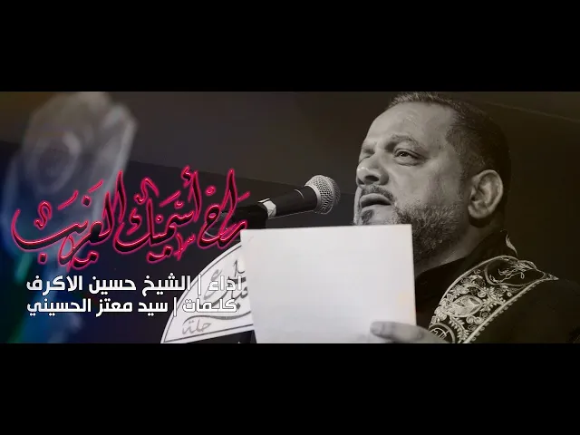 ⁣راح اسميك الغريب | الشيخ حسين الأكرف
