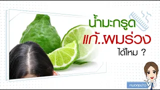น้ำมะกรูดหมักผมช่วยลดอาการหัวล้านหรือผมร่วงได้จริงหรือไม่