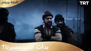 الأخوة بربروس الحلقة 1 واجهت السفن بعضها البعض للمعركة 