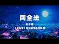 Download Lagu 崔子格 - 兩全法（《永安夢》影視劇情感主題曲） ◖前塵入畫只一霎誰添了筆，眉間牽掛是你啊在心底刻下◗ [Official Lyric Video] 官方動態歌詞版