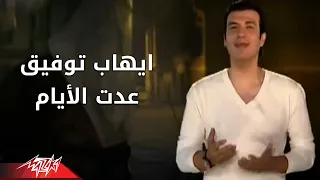 Aadet Elayiam Ehab Tawfik عدت الايام ايهاب توفيق  Aadet Elayiam Ehab Tawfik عدت الايام ايهاب توفيق