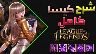 ليج اوف ليجند شرح كايسا كامل اى دى سى  league of legends  kai'sa ADC complete guild