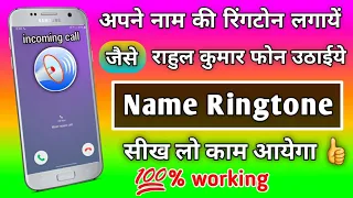 Download Apne naam ki ringtone Kaise lagaen set karen | incoming call aane par mera naam Boli | My name Ring MP3