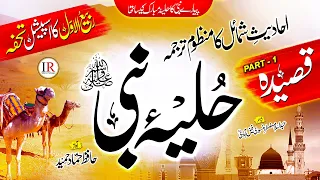 Qasidah Hulya E Nabi ﷺ محمد کا حلیئہ مبارک Part 1 Hammad Hameed Islamic Releases New Naat 