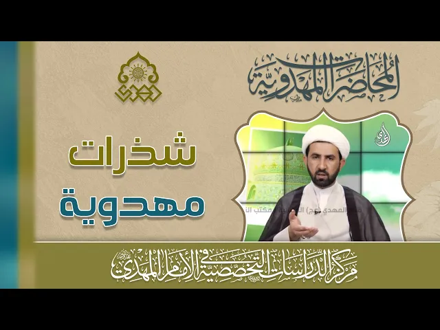 ⁣منهج الإمام (عجّل الله فرجه) في تحقيق السعادة للأنام - منهج الأمن العام - الشيخ حسين الأسدي