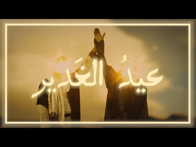⁣عيدُ الغَدير