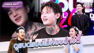 ดูแบดแบบไม่ค่อยปาร์ตี้ | Highlight Take Me Out 2026