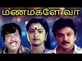 Download Lagu Manamagale Vaa Tamil Full Movie | மணமகளே வா | Prabhu, Raadhika, Goundamani, Kovai Sarala