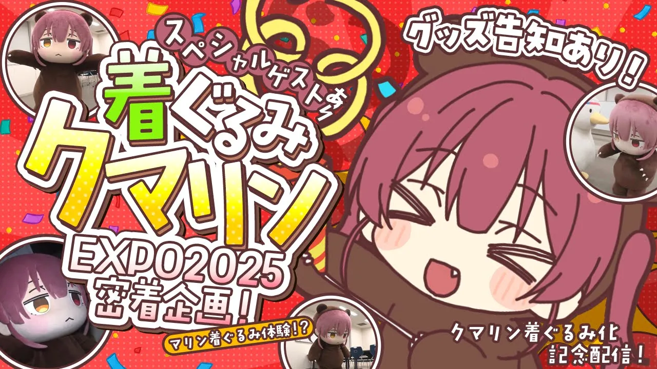 【企画＆グッズ告知あり！】マリン着ぐるみ体験!? EXPO着ぐるみクマリン密着レポート！【ホロライブ/宝鐘マリン】