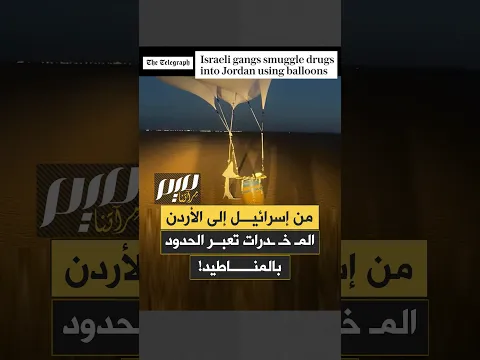 من إسرائيل إلى الأردن المـ ـخـ ـدرات تعبر الحدود بالمناطيد!